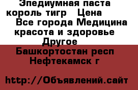 Эпедиумная паста, король тигр › Цена ­ 1 500 - Все города Медицина, красота и здоровье » Другое   . Башкортостан респ.,Нефтекамск г.